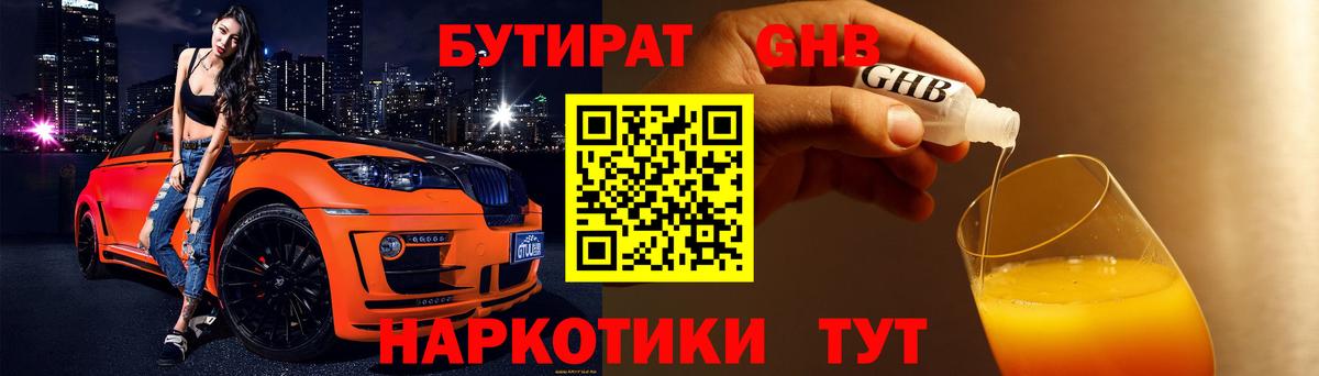 Бутират оксибутират Курчатов