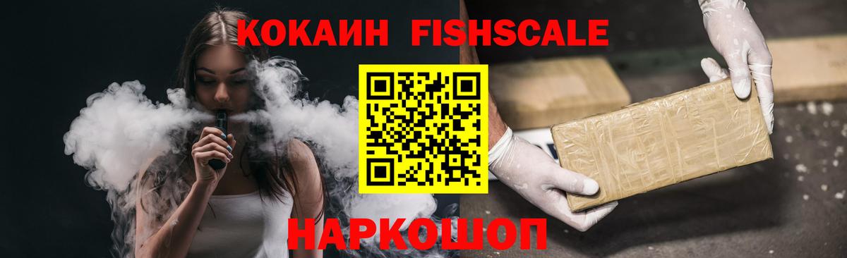 Кокаин Fish Scale Курчатов