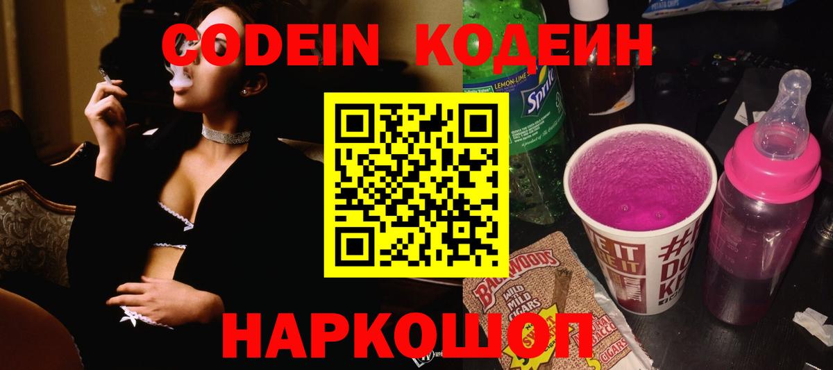 Codein Purple Drank  Курчатов  Кодеиновый сироп Lean напиток Lean (лин) 